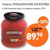 Магазин:Мираторг,Скидка:Томаты Лукашинские консервы в собственном соку, со сладким перцем