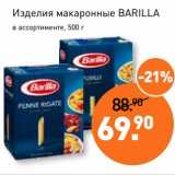 Магазин:Мираторг,Скидка:Изделия макаронные Barilla 