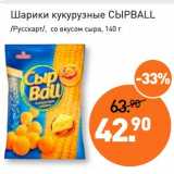 Магазин:Мираторг,Скидка:Шарики кукурузные Сырball /Русскарт/, со вкусом сыра