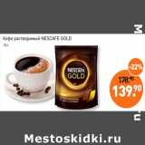 Мираторг Акции - Кофе растворимый Nescafe Gold