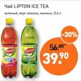 Магазин:Мираторг,Скидка:Чай Lipton Ice Tea 