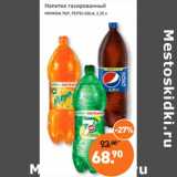 Магазин:Мираторг,Скидка:Напиток газированный Mirinda /7Up/Pepsi-Cola 