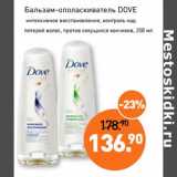 Магазин:Мираторг,Скидка:Бальзам-ополаскиватель Dove 