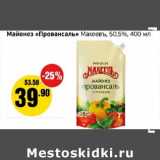 Магазин:Монетка,Скидка:Майонез «Провансаль» МАхеевъ, 50,5%