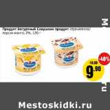 Магазин:Монетка,Скидка:Продукт йогуртный Савушкин продукт страчателла/персик-манго, 2%