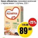 Магазин:Монетка,Скидка:Каша «Малютка» гречневая молочная с черносливом 1 ступень