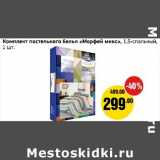 Магазин:Монетка,Скидка:Комплект постельного белья «Морфей микс» 1,5-спальный  