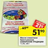 Магазин:Перекрёсток,Скидка:Масло сливочное
Крестьянское
САМАРСКИЕ ТРАДИЦИИ
72,5%