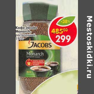 Акция - Кофе Jacobs Monarch растворимый