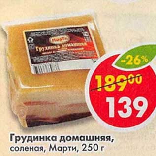 Акция - Грудинка домашняя, соленая Марти