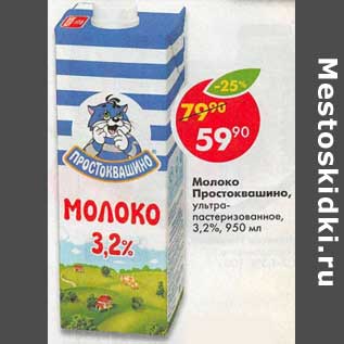 Акция - Молоко Простоквашино у/пастеризованное 3,2%