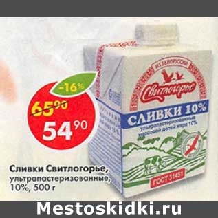 Акция - Сливки Свитлогорье, у/пастеризованное 10%