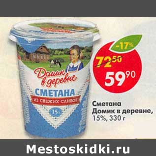 Акция - Сметана Домик в деревне, 15%