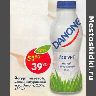 Акция - Йогурт питьевой, мягкий натуральный вкус, Danone 2,5%