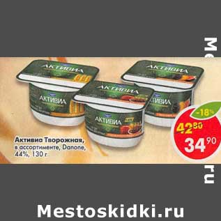 Акция - Активиа Творожная, Danone 4,4%