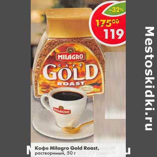 Акция - Кофе Milagro Gold Roast, растворимый