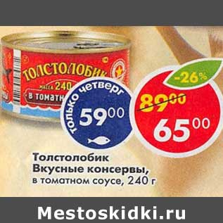 Акция - Толстолобик Вкусные консервы, в томатном соусе