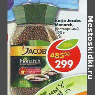 Акция - Кофе Jacobs Monarch растворимый