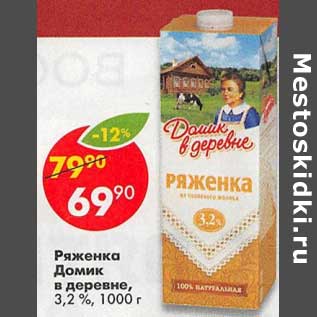 Акция - Ряженка Домик в деревне 3,2%