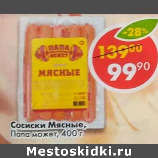 Акция - Сосиски Мясные, Папа может