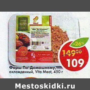 Акция - Фарш по-домашнему Vita Meat