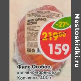 Акция - Филе Особое, копчено-вареное, Копченов