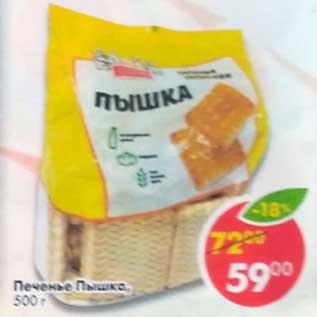Акция - Печенье Пышка