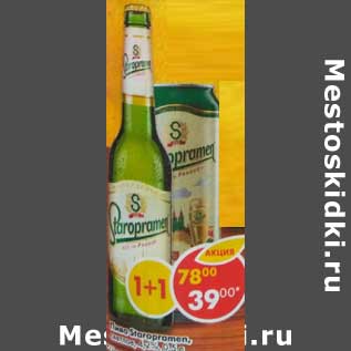 Акция - Пиво Staropramen