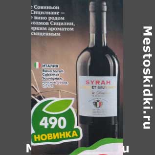 Акция - Вино Syrah Cabernet Sauvignon красное сухое