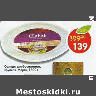 Акция - Сельдь Марти слабосоленая