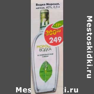 Акция - Водка Мороша, мягкая 40%