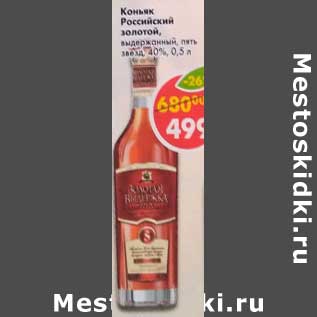 Акция - Коньяк Российский золотой, выдержанный пять звезд 40%