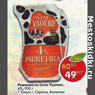 Акция - Ряженка из Села Удоево 4%