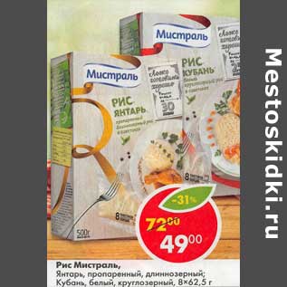 Акция - Рис Мистраль, Янтарь, пропаренный, длиннозерный, Кубань, белый курглозерный