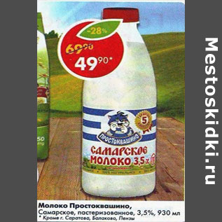 Акция - Молоко Простоквашино пастеризованное 3,5%