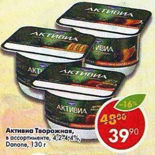 Акция - Активиа Творожная Danone 4,2-4,5%