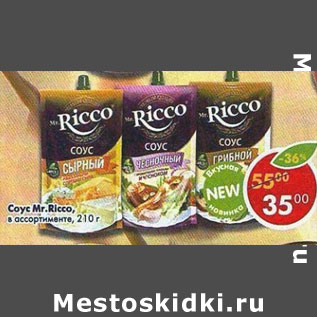 Акция - Соус Mr. Ricco