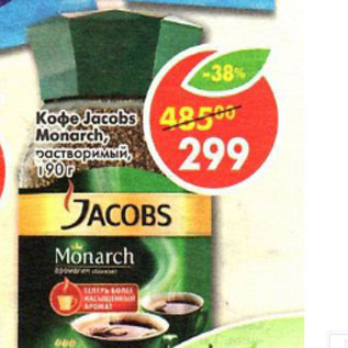 Акция - Кофе Jacobs Monarch растворимый