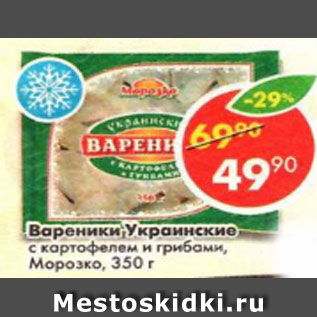 Акция - вареники Украинские с картофелем и грибами, Морозко