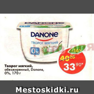 Акция - Творог мягкий, Danone 0%