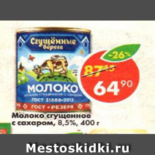 Акция - молоко сгущеное с сахаром 8,5%