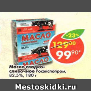 Акция - масло сладко-сливочное Росэкспопром 82,5%