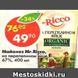 Акция - Майонез Mr. Ricco на перепелином яйце 67%