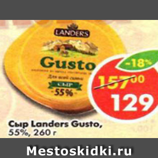 Акция - сыр Landers Gusto 55%