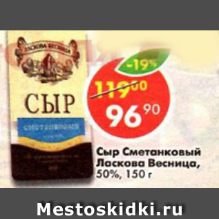 Акция - сыр сметанковый Ласкова Весница 50%