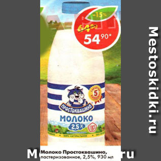 Акция - Молоко Простоквашино пастеризованное 2,5%