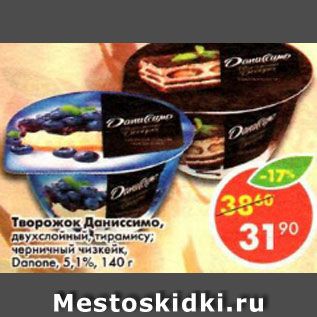 Акция - Творожок Даниссимо, двухслойный тирамису черничный чизкейк, цитрусовый чизкейк, Danone 5,1%