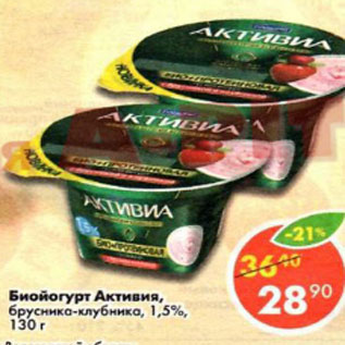 Акция - Биойогурт Активиа брусника-клубника 1,5%