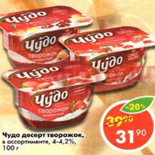 Акция - десерт Чудо, творожок 4-4,2%