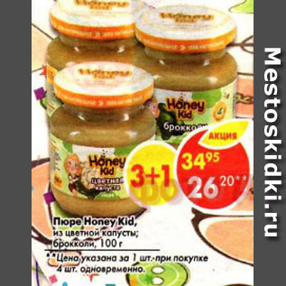 Акция - Пюре Honey Kid